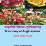 আবৃতবীজী উদ্ভিদের শ্রেণিবিন্যাসতত্ত্ব (Taxonomy of Angiosperms)