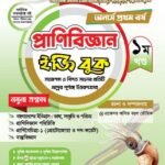 অনার্স প্রথম বর্ষ-প্রাণিবিজ্ঞান ইজি বুক (Hons 1st year-Zoology Easy Book)