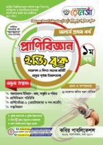 অনার্স প্রথম বর্ষ-প্রাণিবিজ্ঞান ইজি বুক (Hons 1st year-Zoology Easy Book)