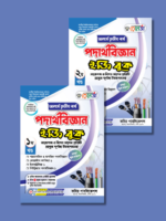 অনার্স তৃতীয় বর্ষ-পদার্থবিজ্ঞান ইজি বুক (Hons 3rd year-Physics Easy Book) - Image 3