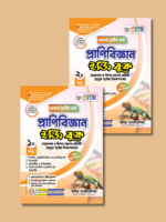 অনার্স তৃতীয় বর্ষ-প্রাণিবিজ্ঞান ইজি বুক (Hons 3rd year-Zoology Easy Book) - Image 3