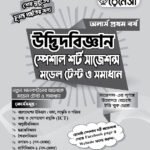 পদার্থবিজ্ঞান স্পেশাল শর্ট সাজেশনস মডেল টেস্ট ও সমাধান অনার্স প্রথম বর্ষ (Physics Special Short Suggestions Model Test and Solution Honours 1st Year)
