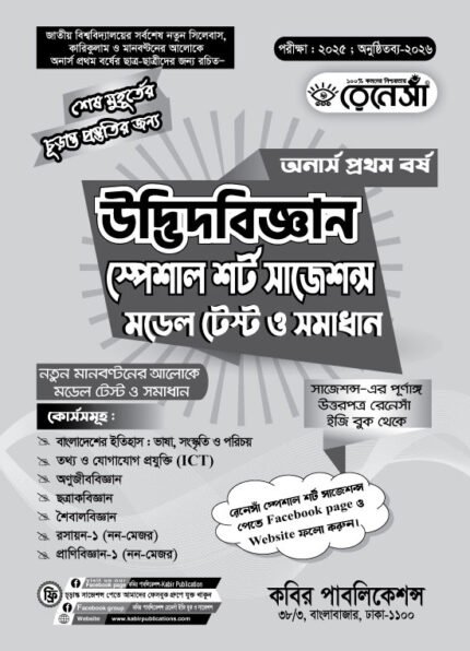 পদার্থবিজ্ঞান স্পেশাল শর্ট সাজেশনস মডেল টেস্ট ও সমাধান অনার্স প্রথম বর্ষ (Physics Special Short Suggestions Model Test and Solution Honours 1st Year)