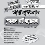 উদ্ভিদবিজ্ঞান স্পেশাল শর্ট সাজেশনস অনার্স দ্বিতীয় বর্ষ (Botany Special Short Suggestions Honours 2nd Year)