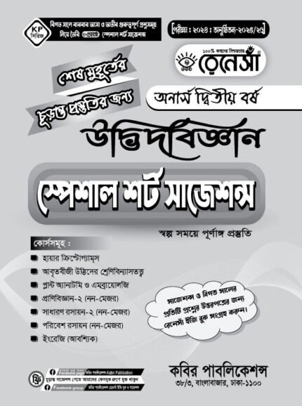 উদ্ভিদবিজ্ঞান স্পেশাল শর্ট সাজেশনস অনার্স দ্বিতীয় বর্ষ (Botany Special Short Suggestions Honours 2nd Year)