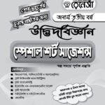 উদ্ভিদবিজ্ঞান স্পেশাল শর্ট সাজেশনস অনার্স তৃতীয় বর্ষ (Botany Special Short Suggestions Honours 3rd Year)