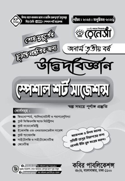 উদ্ভিদবিজ্ঞান স্পেশাল শর্ট সাজেশনস অনার্স তৃতীয় বর্ষ (Botany Special Short Suggestions Honours 3rd Year)
