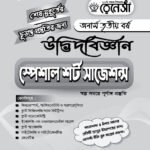 উদ্ভিদবিজ্ঞান স্পেশাল শর্ট সাজেশনস অনার্স তৃতীয় বর্ষ (Botany Special Short Suggestions Honours 3rd Year)