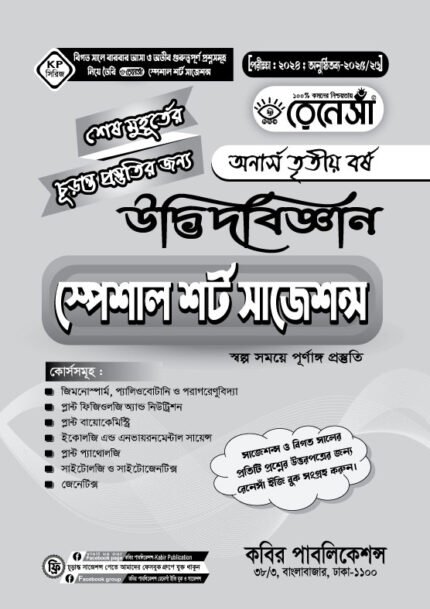 উদ্ভিদবিজ্ঞান স্পেশাল শর্ট সাজেশনস অনার্স তৃতীয় বর্ষ (Botany Special Short Suggestions Honours 3rd Year)