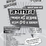 রসায়ন স্পেশাল শর্ট সাজেশনস মডেল টেস্ট ও সমাধান অনার্স প্রথম বর্ষ (Chemistry Special Short Suggestions Model Test and Solution Honours 1st Year)
