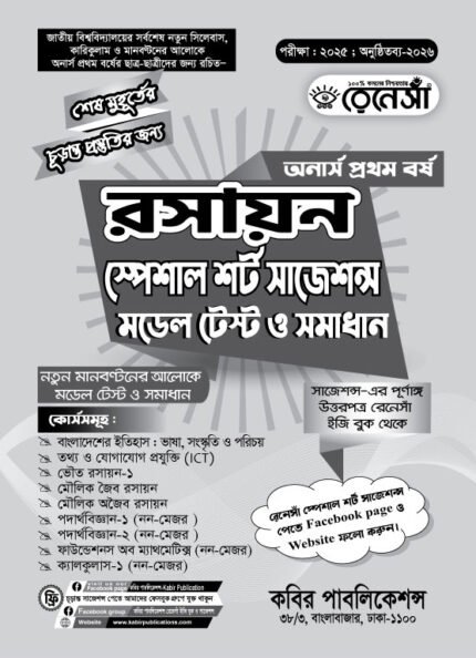 রসায়ন স্পেশাল শর্ট সাজেশনস মডেল টেস্ট ও সমাধান অনার্স প্রথম বর্ষ (Chemistry Special Short Suggestions Model Test and Solution Honours 1st Year)