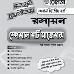 রসায়ন স্পেশাল শর্ট সাজেশনস অনার্স দ্বিতীয় বর্ষ (Chemistry Special Short Suggestions Honours 2nd Year)