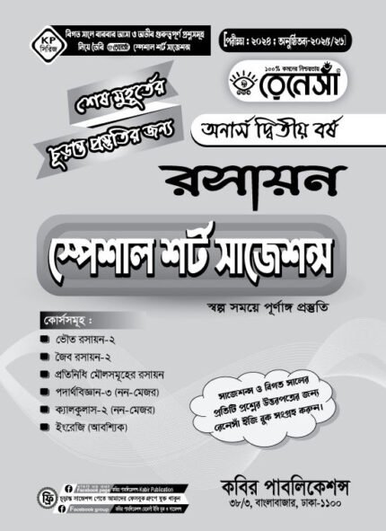 রসায়ন স্পেশাল শর্ট সাজেশনস অনার্স দ্বিতীয় বর্ষ (Chemistry Special Short Suggestions Honours 2nd Year)