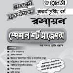 রসায়ন স্পেশাল শর্ট সাজেশনস অনার্স তৃতীয় বর্ষ (Chemistry Special Short Suggestions Honours 3rd Year)