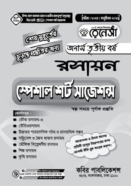 রসায়ন স্পেশাল শর্ট সাজেশনস অনার্স তৃতীয় বর্ষ (Chemistry Special Short Suggestions Honours 3rd Year)