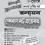 রসায়ন স্পেশাল শর্ট সাজেশনস অনার্স তৃতীয় বর্ষ (Chemistry Special Short Suggestions Honours 3rd Year)