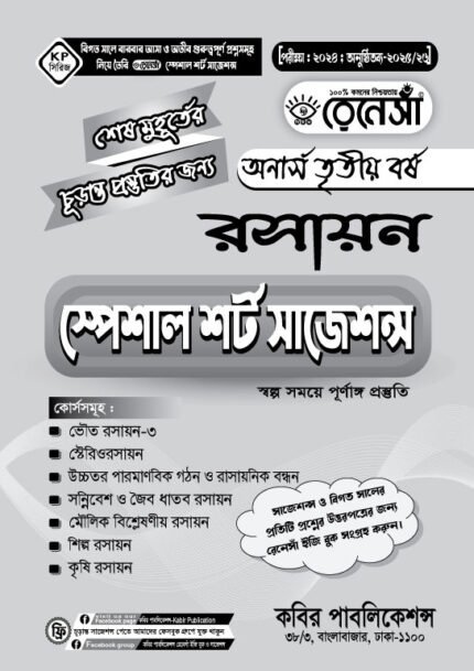 রসায়ন স্পেশাল শর্ট সাজেশনস অনার্স তৃতীয় বর্ষ (Chemistry Special Short Suggestions Honours 3rd Year)