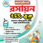 অনার্স তৃতীয় বর্ষ-রসায়ন ইজি বুক (Hons 3rd year-Chemistry Easy Book)