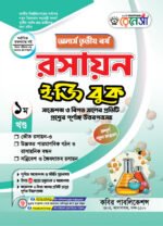 অনার্স তৃতীয় বর্ষ-রসায়ন ইজি বুক (Hons 3rd year-Chemistry Easy Book)