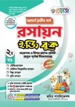 অনার্স তৃতীয় বর্ষ-রসায়ন ইজি বুক (Hons 3rd year-Chemistry Easy Book) - Image 2