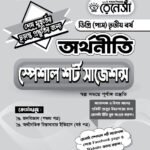 অর্থনীতি স্পেশাল শর্ট সাজেশনস ডিগ্রি (পাস) তৃতীয় বর্ষ (Economics Special Short Suggestions Degree (Pass) 3rd Year)