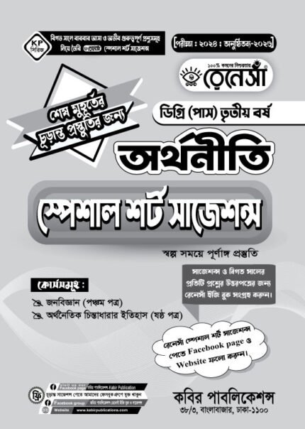 অর্থনীতি স্পেশাল শর্ট সাজেশনস ডিগ্রি (পাস) তৃতীয় বর্ষ (Economics Special Short Suggestions Degree (Pass) 3rd Year)
