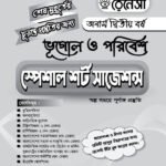 ভূগোল ও পরিবেশ স্পেশাল শর্ট সাজেশনস অনার্স দ্বিতীয় বর্ষ (Geography and Environment Special Short Suggestions Honours 2nd Year)