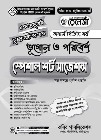 ভূগোল ও পরিবেশ স্পেশাল শর্ট সাজেশনস অনার্স দ্বিতীয় বর্ষ (Geography and Environment Special Short Suggestions Honours 2nd Year)