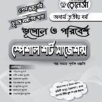 ভূগোল ও পরিবেশ স্পেশাল শর্ট সাজেশনস অনার্স তৃতীয় বর্ষ (Geography and Environment Special Short Suggestions Honours 3rd Year)