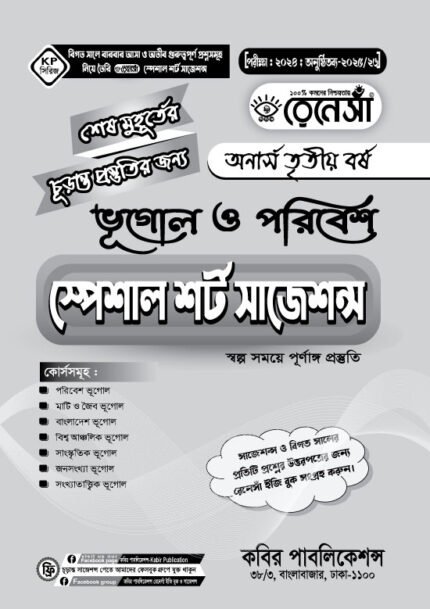 ভূগোল ও পরিবেশ স্পেশাল শর্ট সাজেশনস অনার্স তৃতীয় বর্ষ (Geography and Environment Special Short Suggestions Honours 3rd Year)