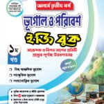 অনার্স তৃতীয় বর্ষ-ভূগোল ও পরিবেশ ইজি বুক (Hons 3rd year-Geography and Environment Easy Book)