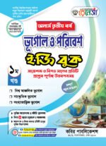 অনার্স তৃতীয় বর্ষ-ভূগোল ও পরিবেশ ইজি বুক (Hons 3rd year-Geography and Environment Easy Book)