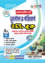 অনার্স তৃতীয় বর্ষ-ভূগোল ও পরিবেশ ইজি বুক (Hons 3rd year-Geography and Environment Easy Book) - Image 2