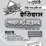 ইতিহাস স্পেশাল শর্ট সাজেশনস ডিগ্রি (পাস) তৃতীয় বর্ষ (History Special Short Suggestions Degree (Pass) 3rd Year)
