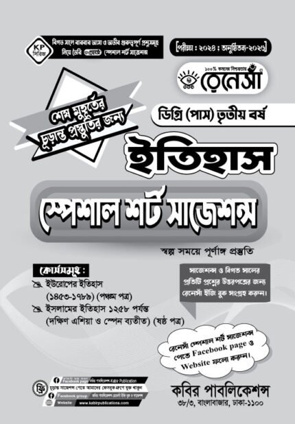ইতিহাস স্পেশাল শর্ট সাজেশনস ডিগ্রি (পাস) তৃতীয় বর্ষ (History Special Short Suggestions Degree (Pass) 3rd Year)