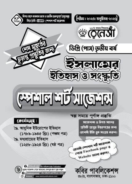 ইসলামের ইতিহাস ও সংস্কৃতি স্পেশাল শর্ট সাজেশনস ডিগ্রি (পাস) তৃতীয় বর্ষ (Islamic History and Culture Special Short Suggestions Degree (Pass) 3rd Year)