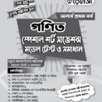 গণিত স্পেশাল শর্ট সাজেশনস মডেল টেস্ট ও সমাধান অনার্স প্রথম বর্ষ (Mathematics Special Short Suggestions Model Test and Solution Honours 1st Year)