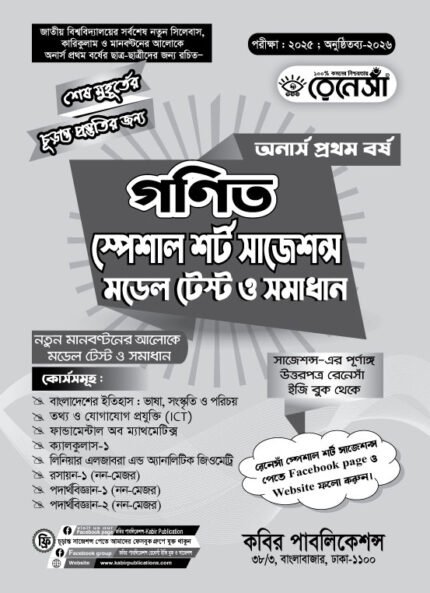 গণিত স্পেশাল শর্ট সাজেশনস মডেল টেস্ট ও সমাধান অনার্স প্রথম বর্ষ (Mathematics Special Short Suggestions Model Test and Solution Honours 1st Year)