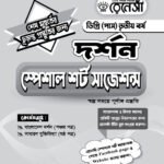 দর্শন স্পেশাল শর্ট সাজেশনস ডিগ্রি (পাস) তৃতীয় বর্ষ (Philosophy Special Short Suggestions Degree (Pass) 3rd Year)