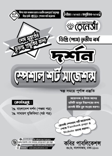 দর্শন স্পেশাল শর্ট সাজেশনস ডিগ্রি (পাস) তৃতীয় বর্ষ (Philosophy Special Short Suggestions Degree (Pass) 3rd Year)