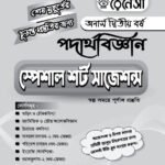 পদার্থবিজ্ঞান স্পেশাল শর্ট সাজেশনস অনার্স দ্বিতীয় বর্ষ (Physics Special Short Suggestions Honours 2nd Year)