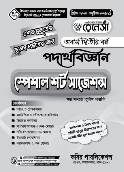পদার্থবিজ্ঞান স্পেশাল শর্ট সাজেশনস অনার্স দ্বিতীয় বর্ষ (Physics Special Short Suggestions Honours 2nd Year)