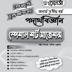 পদার্থবিজ্ঞান স্পেশাল শর্ট সাজেশনস অনার্স তৃতীয় বর্ষ (Physics Special Short Suggestions Honours 3rd Year)