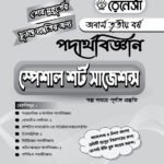 পদার্থবিজ্ঞান স্পেশাল শর্ট সাজেশনস অনার্স তৃতীয় বর্ষ (Physics Special Short Suggestions Honours 3rd Year)