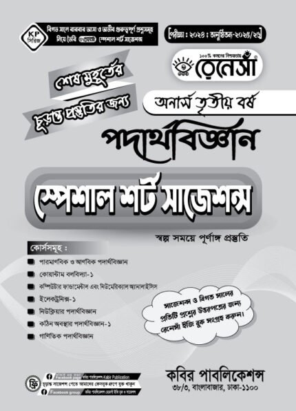 পদার্থবিজ্ঞান স্পেশাল শর্ট সাজেশনস অনার্স তৃতীয় বর্ষ (Physics Special Short Suggestions Honours 3rd Year)