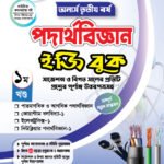 অনার্স তৃতীয় বর্ষ-পদার্থবিজ্ঞান ইজি বুক (Hons 3rd year-Physics Easy Book)