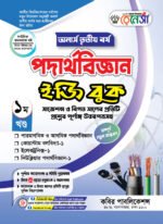 অনার্স তৃতীয় বর্ষ-পদার্থবিজ্ঞান ইজি বুক (Hons 3rd year-Physics Easy Book)