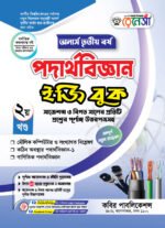 অনার্স তৃতীয় বর্ষ-পদার্থবিজ্ঞান ইজি বুক (Hons 3rd year-Physics Easy Book) - Image 2