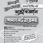 রাষ্ট্রবিজ্ঞান স্পেশাল শর্ট সাজেশনস অনার্স দ্বিতীয় বর্ষ (Political Science Special Short Suggestions Honours 2nd Year)
