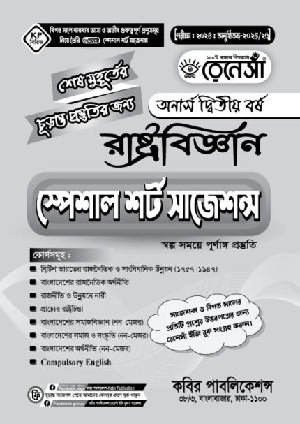 রাষ্ট্রবিজ্ঞান স্পেশাল শর্ট সাজেশনস অনার্স দ্বিতীয় বর্ষ (Political Science Special Short Suggestions Honours 2nd Year)